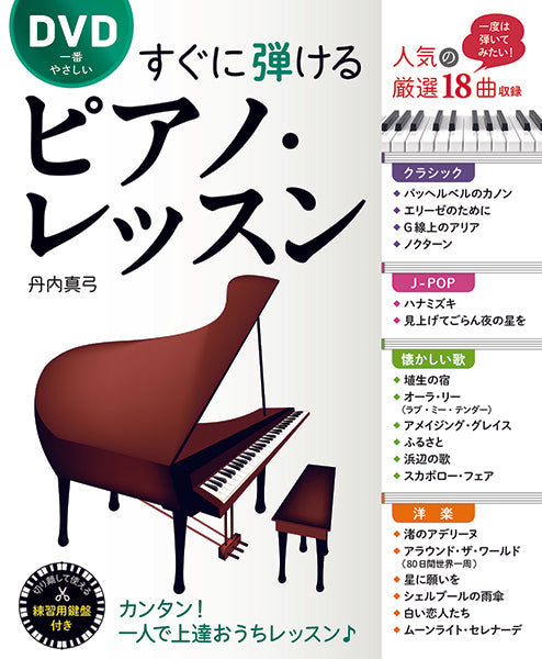 ピアノ | DVD一番やさしい すぐに弾けるピアノ・レッスン | ヤマハ