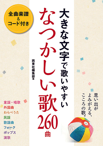 大きな文字で歌いやすい なつかしい歌260曲