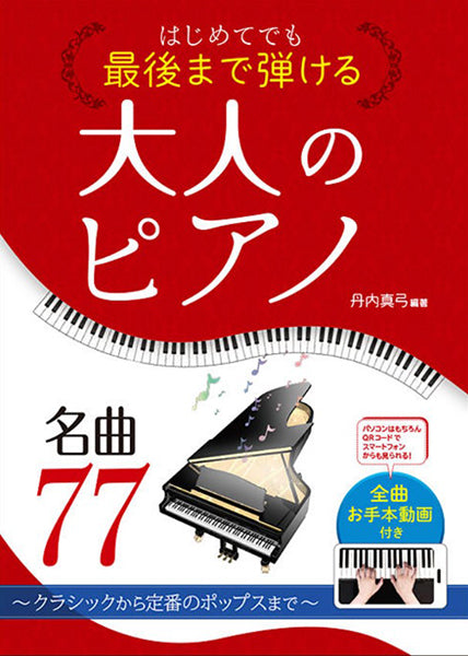 はじめてでも最後まで弾ける 大人のピアノ 名曲77 ~クラシックから定番のポップスまで~<全曲お手本動画付き>