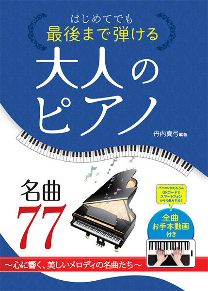 はじめてでも最後まで弾ける 大人のピアノ 心に響く美しいメロディの名曲77