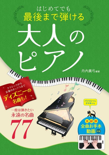 はじめてでも最後まで弾ける大人のピアノ 一度は弾きたい永遠の名曲77