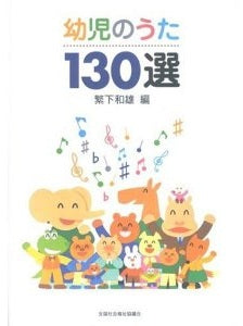 声楽 | 幼児の歌130選 | ヤマハの楽譜通販サイト Sheet Music Store