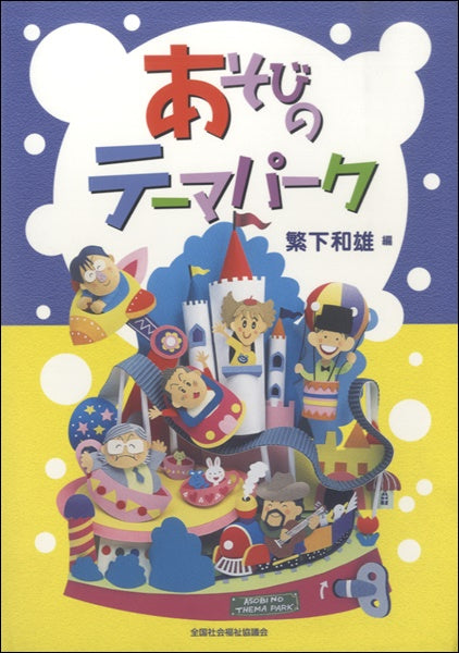 あそびのテーマパーク 繁下和雄/編