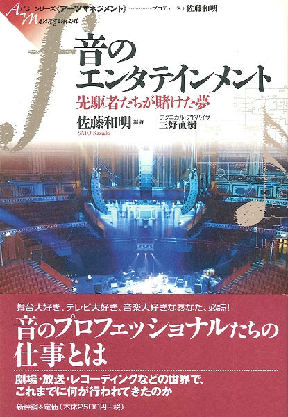 音のエンタテインメント 先駆者たちが賭けた夢 佐藤和明/著