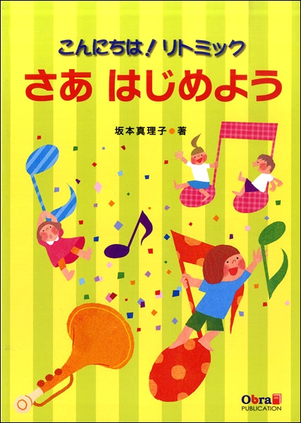 こんにちは!リトミック さあはじめよう