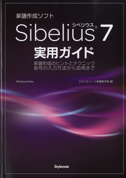 Sibelius7/シリベウス7 実用ガイド
