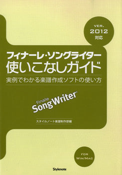 フィナーレ・ソングライター使いこなしガイド VER.2012対応