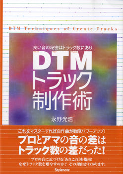 DTMトラック制作術 良い音の秘密はトラック数にあり 永野光浩