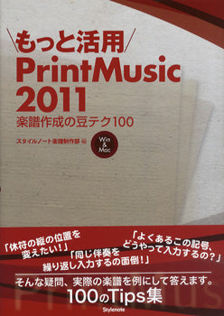 もっと活用 PrintMusic 2011 楽譜作成の豆テク100
