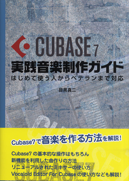 Cubase7 実践音楽製作ガイド