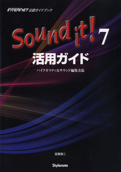 Sound it!7 活用ガイド ハイクオリティなサウンド編集方法