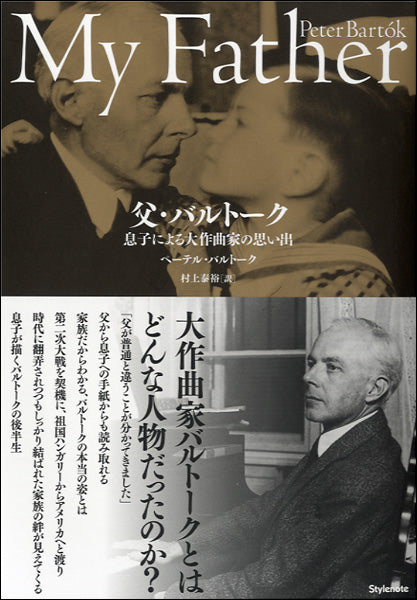 書籍 | 父・バルトーク 息子による大作曲家の思い出 | ヤマハの楽譜通販サイト Sheet Music Store バルトーク集7 春秋社