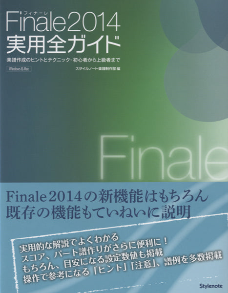Finale2014 実用全ガイド 楽譜作成のヒントとテクニック・初心者から上級者まで