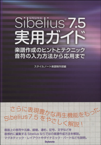 Sibelius7.5 実用ガイド