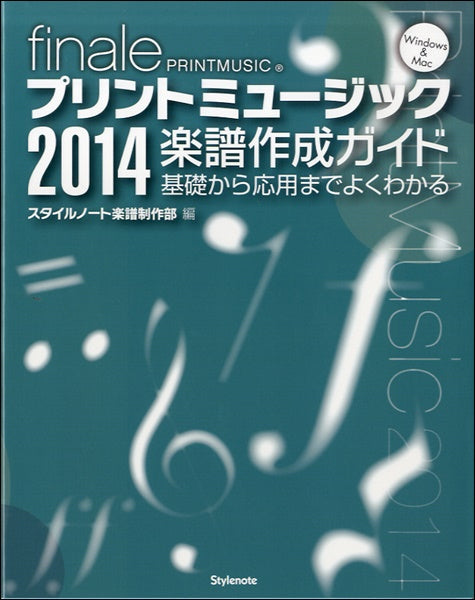 finale プリントミュージック2014 楽譜作成ガイド
