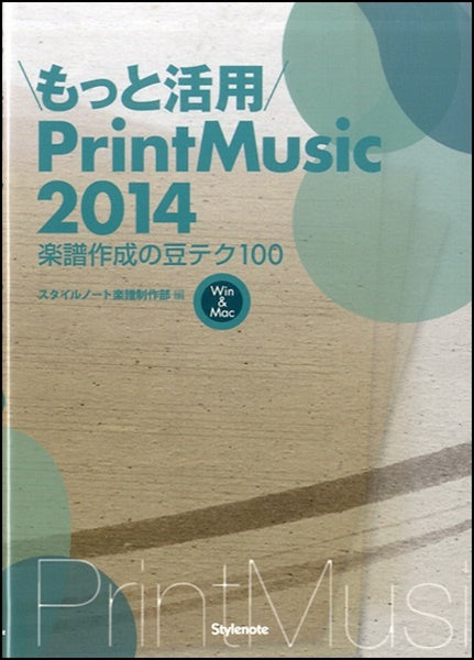 もっと活用 PrintMusic 2014 ~楽譜作成の豆テク100