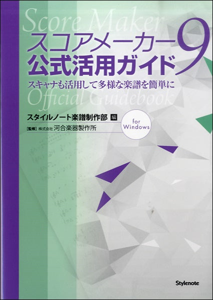 スコアメーカー9 公式活用ガイド ~スキャナも活用して多様な楽譜を簡単に