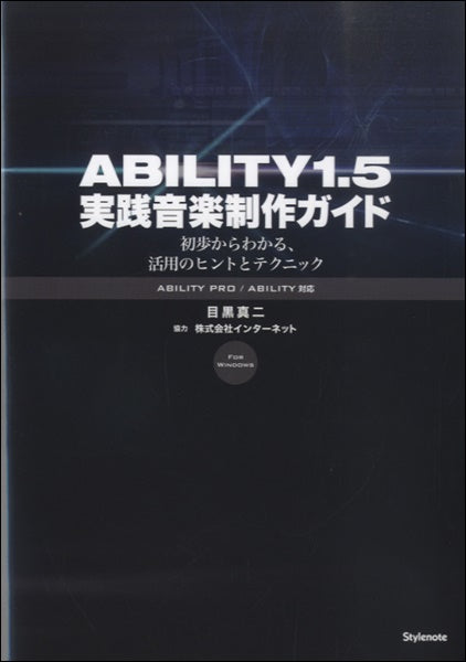 ABILITY1.5 実践音楽制作ガイド 初歩からわかる、活用のヒントとテクニック 目黒真二/著