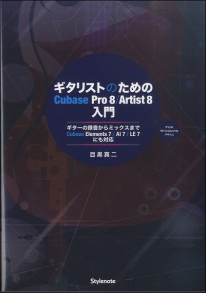 ギタリストのための Cubase Pro8 Artist8 入門