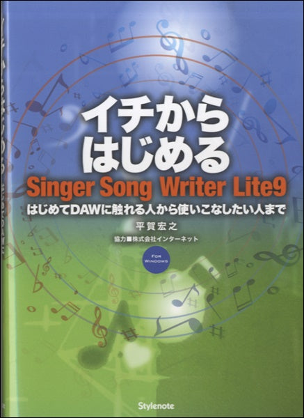 書籍 | イチからはじめる Singer Song Writer