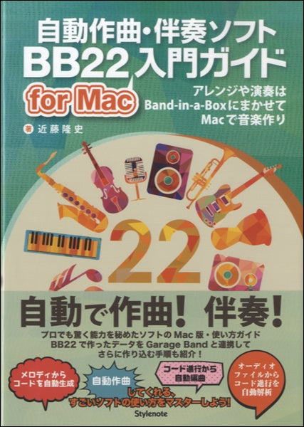 自動作曲・伴奏ソフト BB22入門ガイド for Mac 入門ガイド