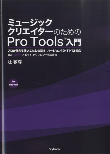 ミュージッククリエイターのための Pro Tools入門 プロが伝える使いこなしの基本 バージョン10・11・12対応