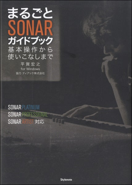 まるごとSONARガイドブック 平賀宏之/著