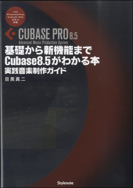 cubase artist8.5 解説本付き「ruka」 書籍 | 基礎から新機能までCubase8．5がわかる本 実践音楽制作