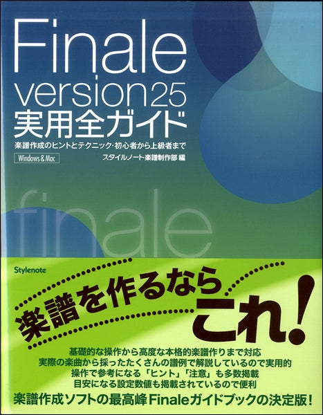 Finale version25 実用全ガイド