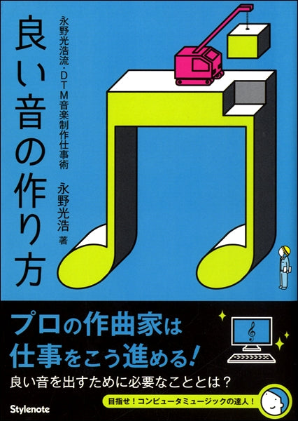 良い音の作り方 永野光浩流・DTM音楽制作仕事術