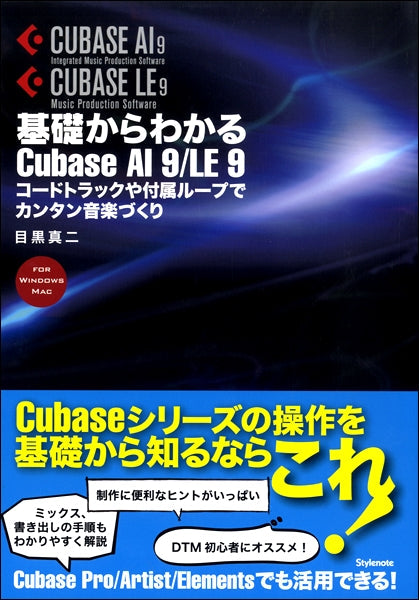 基礎からわかるCubase AI9/LE9 コードトラックや付属ループでカンタン音楽づくり