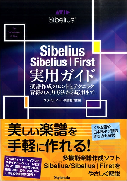 Sibelius/Sibelius First 実用ガイド 楽譜作成のヒントとテクニック・音符の入力方法から応用まで