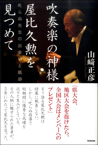 吹奏楽の神様 屋比久勲を見つめて 叱らぬ先生の出会いと軌跡