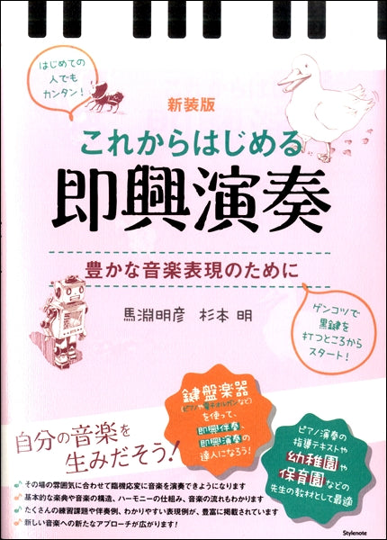 新装版 これからはじめる即興演奏 豊かな音楽表現のために | ヤマハの楽譜通販サイト Sheet Music Store