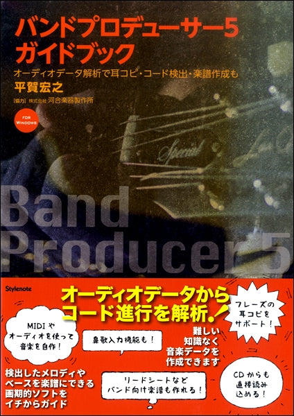 バンドプロデューサー5 ガイドブック オーディオデータ解析で耳コピ・コード検出・楽譜作成も