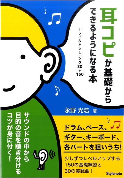 耳コピが基礎からできるようになる本 トライ&トレーニング30+150