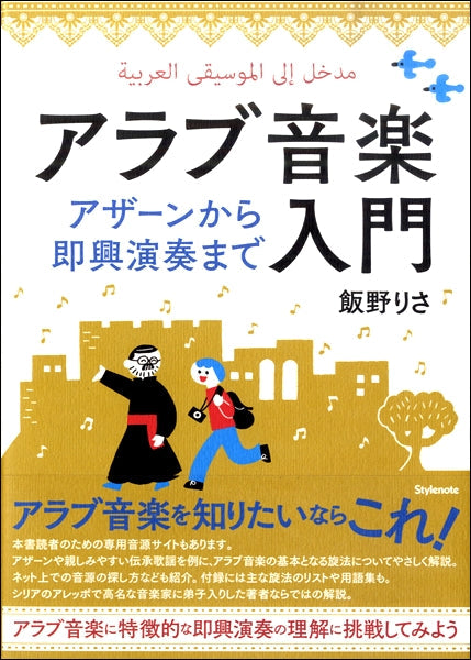 書籍 | アラブ音楽入門 アザーンから即興演奏まで | ヤマハの楽譜通販