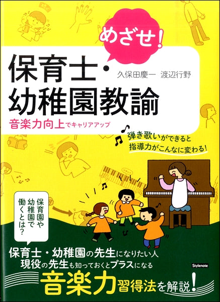 めざせ!保育士・幼稚園教諭 音楽力向上でキャリアアップ
