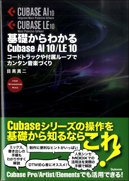 基礎からわかるCubase AI10/LE10 コードトラックや付属ループでカンタン音楽づくり