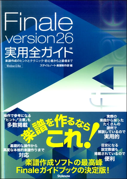 Finale version26 実用全ガイド 楽譜作成のヒントとテクニック・初心者から上級者まで