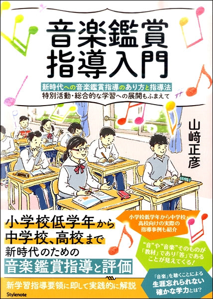 音楽鑑賞指導入門 新時代への音楽鑑賞指導のあり方と指導法 特別活動・総合的な学習への展開もふまえて