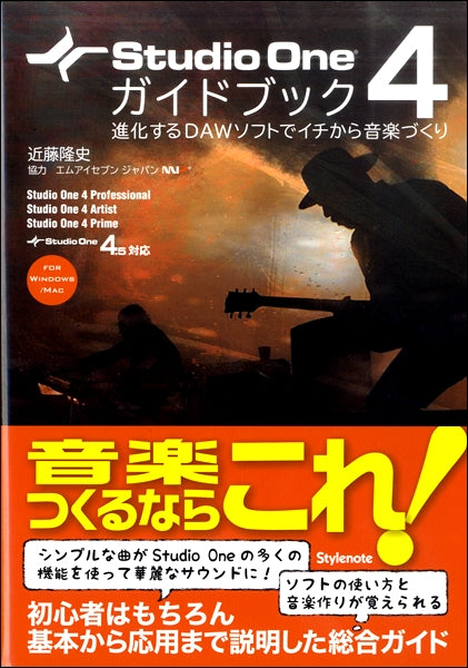 Studio One4 ガイドブック 進化するDAWソフトでイチから音楽づくり