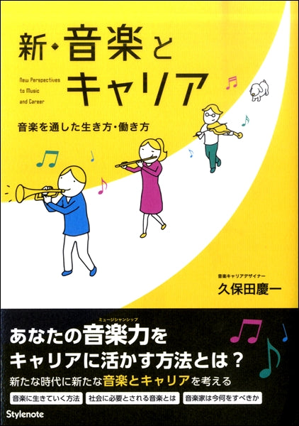 新・音楽とキャリア 音楽を通した生き方・働き方