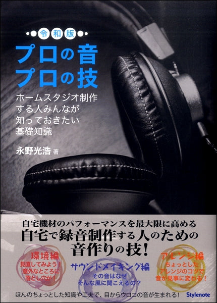 プロの音プロの技・令和版