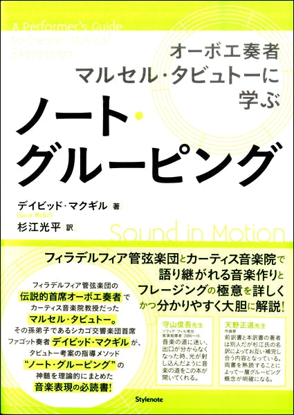 ノート・グルーピング オーボエ奏者マルセル・タビュトーに学ぶ