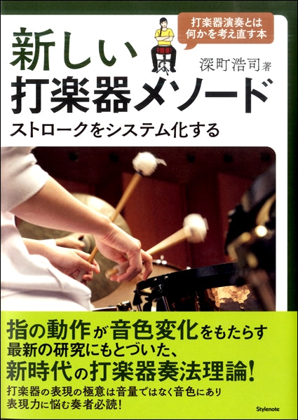 新しい打楽器メソード ストロークをシステム化する