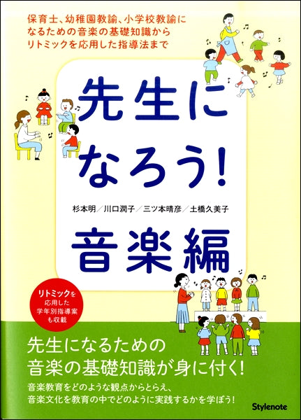 先生になろう!音楽編