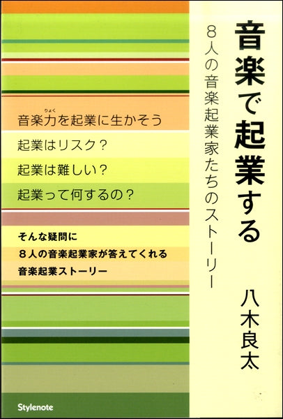 音楽で起業する 8人の音楽起業家たちのストーリー