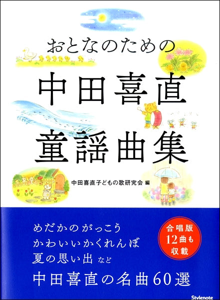 おとなのための 中田喜直童謡曲集