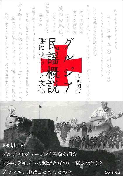 グルジア民謡概説 謡(うた)に映る人と文化